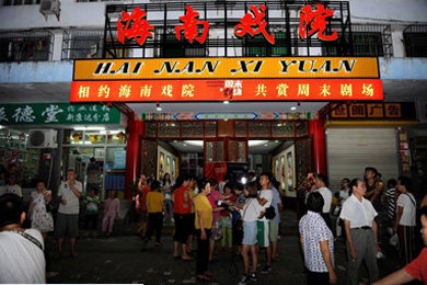 海南省琼剧院