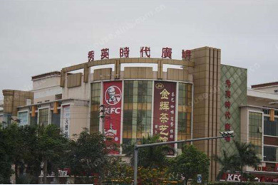 秀英时代广场