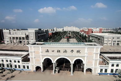 海口经济学院